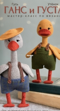 Novikova toys - Olga Novikova - Ольга Новикова - Hans the Goose and Gustav the Duckling - Гусь Ганс и Утенок Густав - Russian