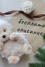 Knit Friends - Svetlana Altunina - Hedgehog Shusha - Russian - Free