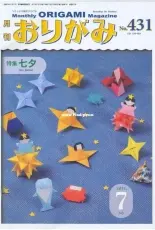 Monthly origami magazine No.431 July 2011 - Japanese (ぉりがみ)