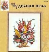 Чудесная игла / Magic Needle 40-18 - Gladioli