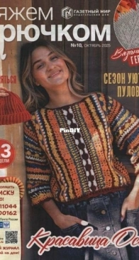 Вяжем крючком (We Crochet with Hook) No. 10  - 2025 - Russian