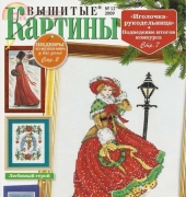 Вышитые картины - Embroidered Pictures - No.12  2009 - Russian