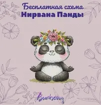 Bunberry Stitch - Nirvana Panda by Lidia Gorbikova - Free