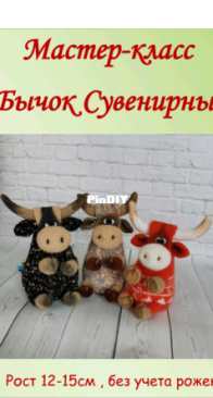 Sara 74 - Svetlana Zhidovinova - Жидовинова Светлана - Souvenir bull - Сувенирный бычок - Russian