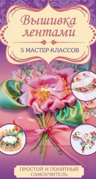Вышивка лентами -  5 мастер-классов /Ribbon Embroidery  -5 master classes by Zhurba Yu.N. - Russian