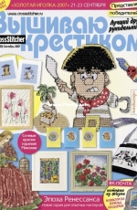 Вышиваю крестиком Cross Stitcher 10 (33) September 2007 - Russian