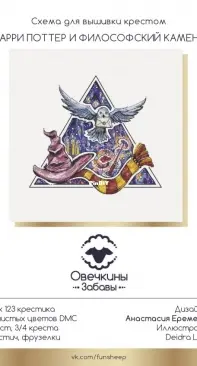 Fun Sheep OZ-170 - Harry Potter and the Philosophers Stone by Anastasia Kravtsova / Eremeeva XSD