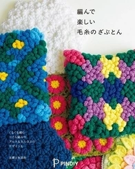 Fun to Crochet Woolen Zabuton Cushions - 2015