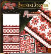 Вишивка Хрестом. Рушники (Cross-stitch. Towels) P-4002