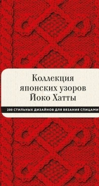 Japanese Knitting Stitches - 200 stitch patterns by Yoko Hatta - Russian