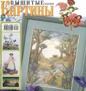 Вышитые картины - Embroidered Pictures - No.8 2006 - Russian