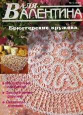 Valya-Valentina Валя-Валентина No.1-2 1999 - Russian
