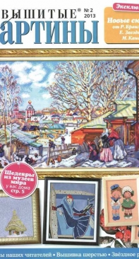 Вышитые картины - Embroidered Pictures - No.2 2013 - Russian