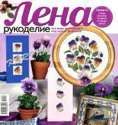 Лена Рукоделие Lena Needlework - No.10 - 2011 / Russian
