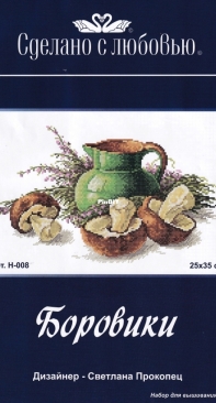 Сделано с любовью/ Made With Love H-008 Boletus