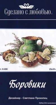 Сделано с любовью/ Made With Love H-008 Boletus