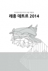 Korean Origami artist group works Les Jardins de 2014