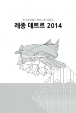 Korean Origami artist group works Les Jardins de 2014