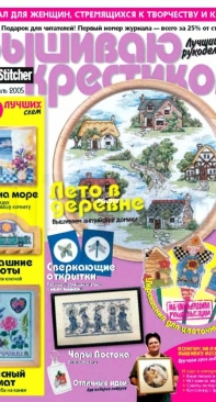 Вышиваю крестиком Cross Stitcher - Issue 1 - April 2005 - Russian