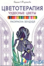 Adult Coloring Book-Coloring Therapy by Yanina Mironov -Russian-2016